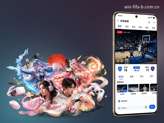 B体育 APP，热门比赛一手掌握