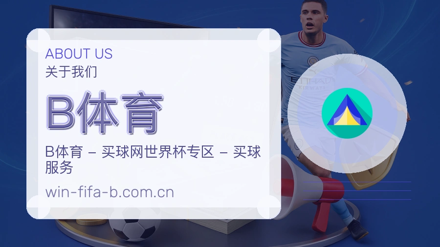 B体育比赛日服务介绍
